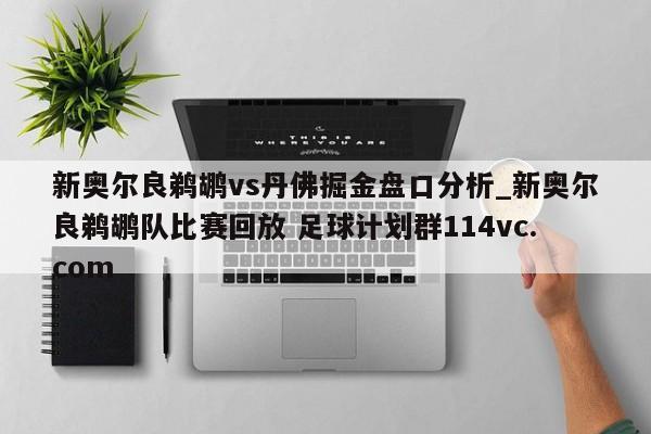 新奥尔良鹈鹕vs丹佛掘金盘口分析_新奥尔良鹈鹕队比赛回放 足球计划群114vc.com 