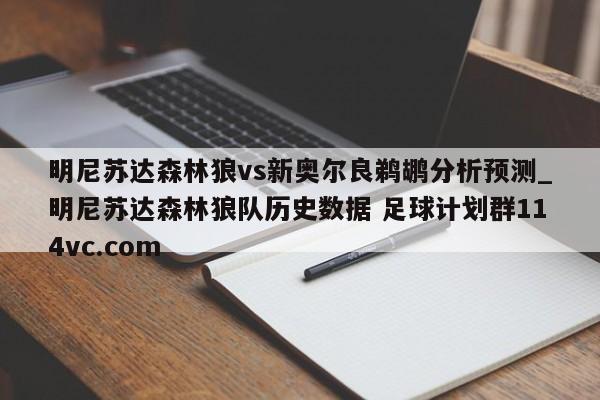 明尼苏达森林狼vs新奥尔良鹈鹕分析预测_明尼苏达森林狼队历史数据 足球计划群114vc.com 