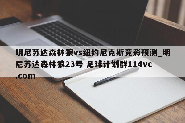 明尼苏达森林狼vs纽约尼克斯竞彩预测_明尼苏达森林狼23号 足球计划群114vc.com 